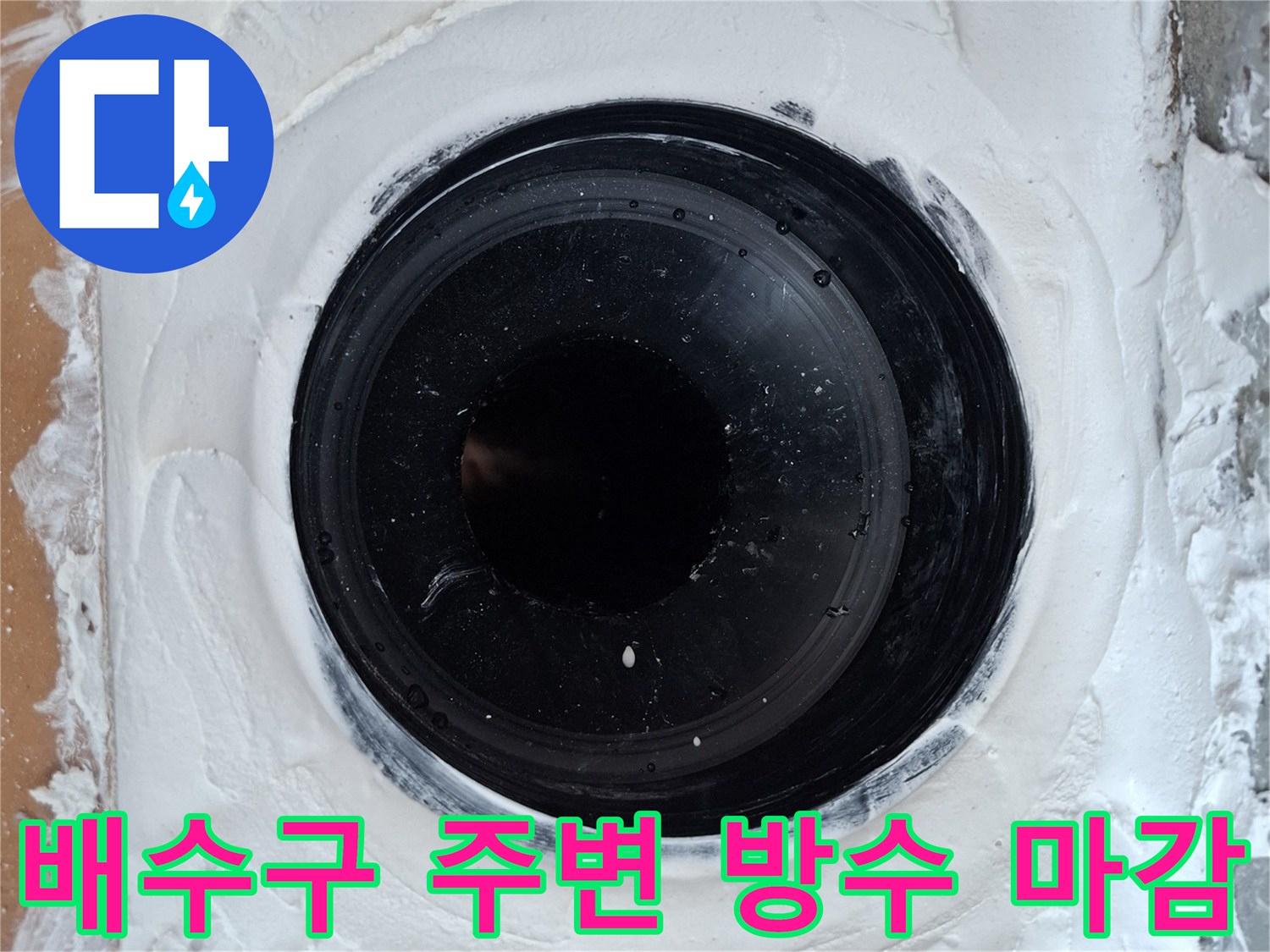 우수관-주변부의-두툼한-방수재-도포-완료