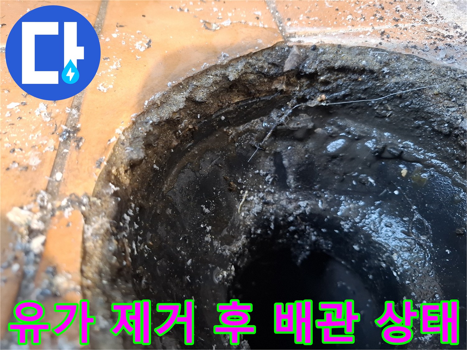 유가-제거-후-드러난-오염된-배수관-내부