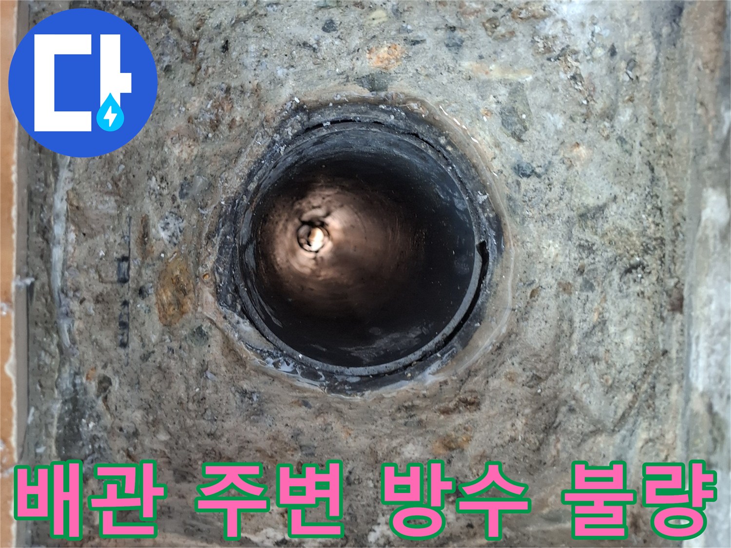 유가-주변-방수층-분리-및-오염