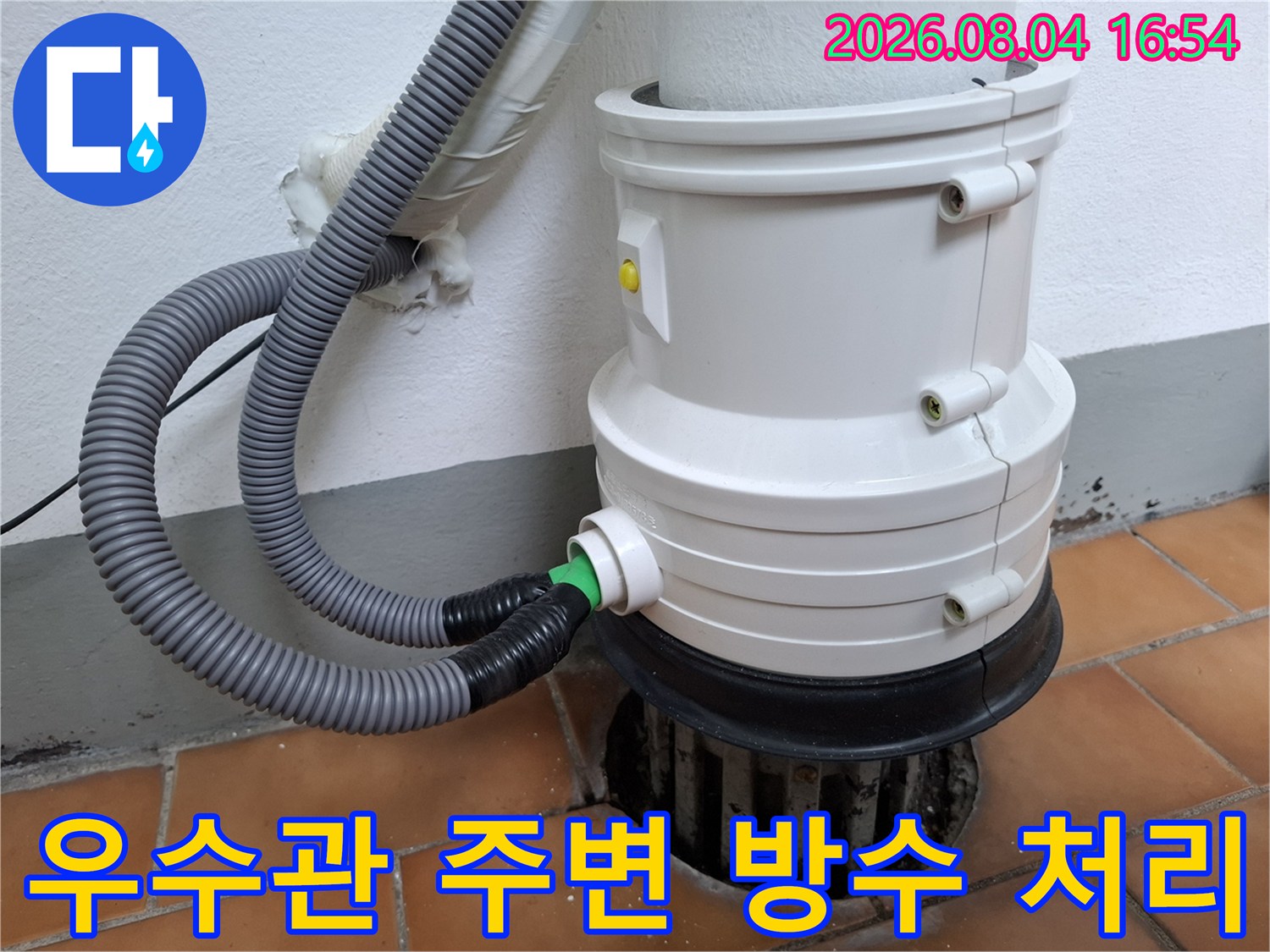 화장실 배수공간의 누수를 막기 위한 우수관 및 배출호스 보강