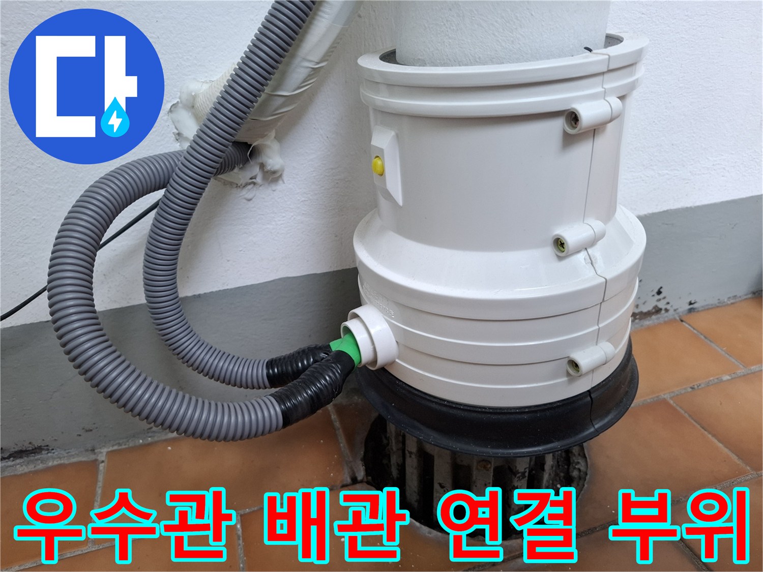 화장실-우수관-배관-연결부-보수-상태