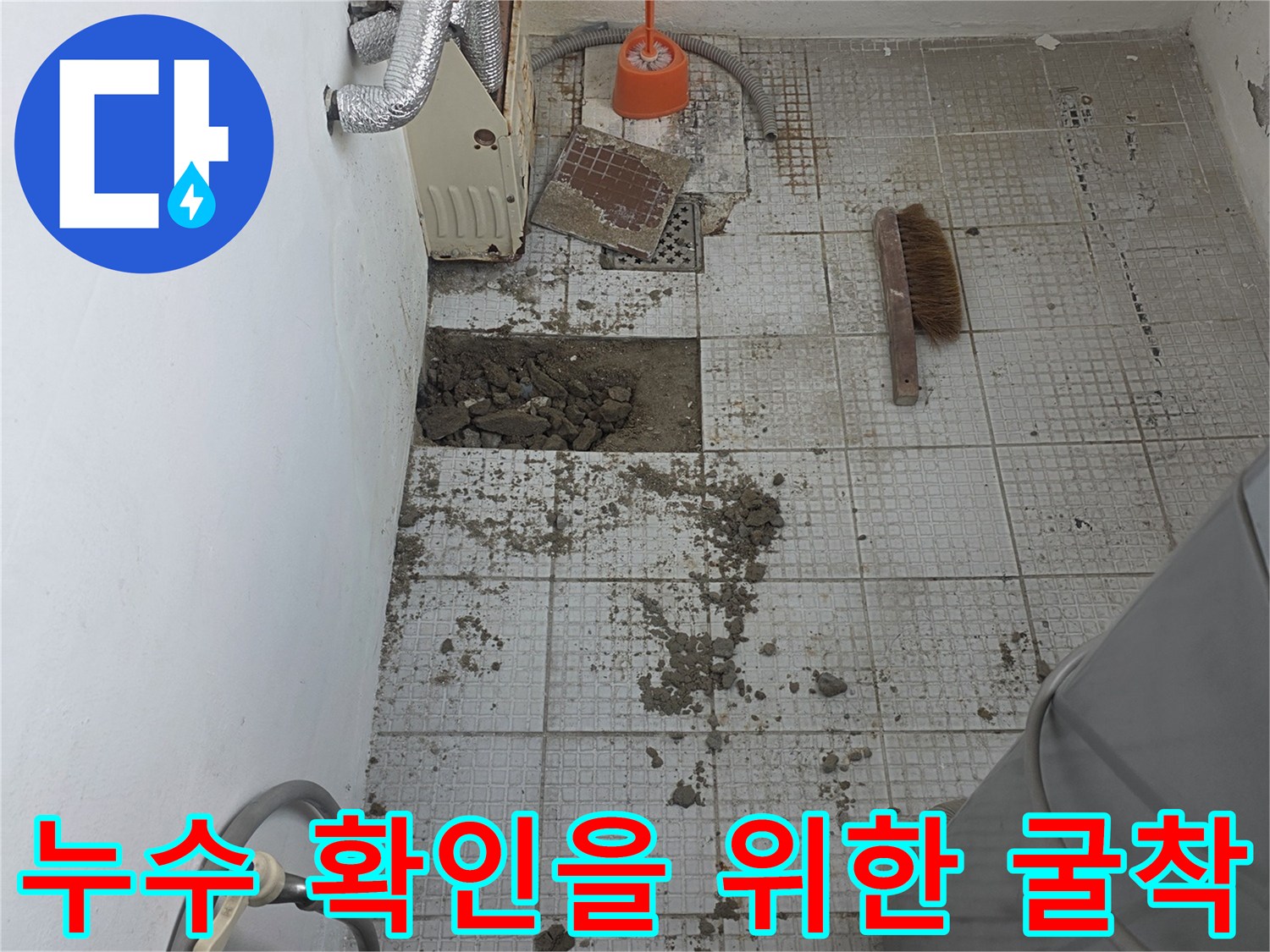 계산동 세탁실-벽체 타일을 깨서 드러낸 내부 배관 현장