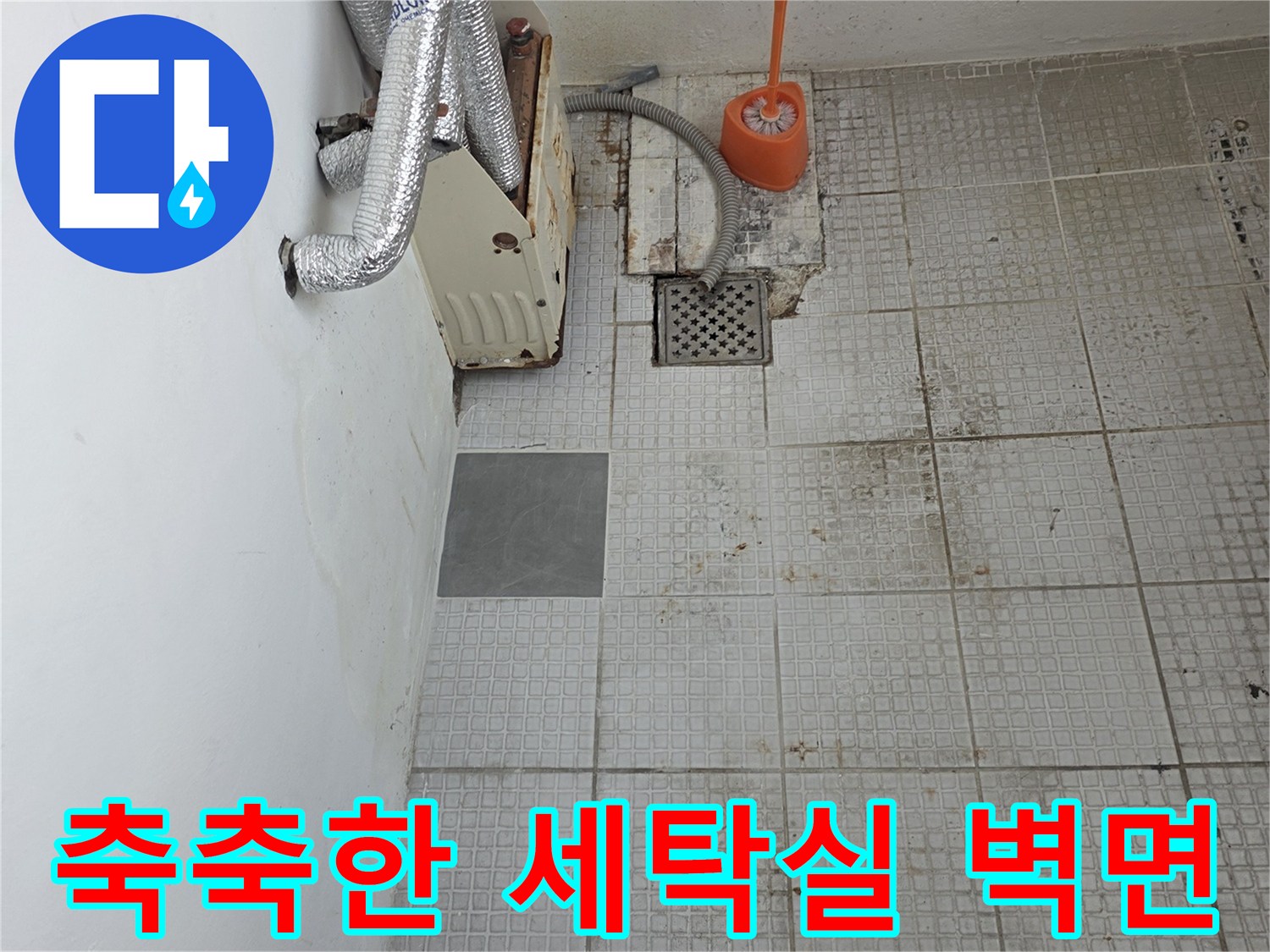 계산동 주택-습기가 스며든 세탁실 타일 벽면