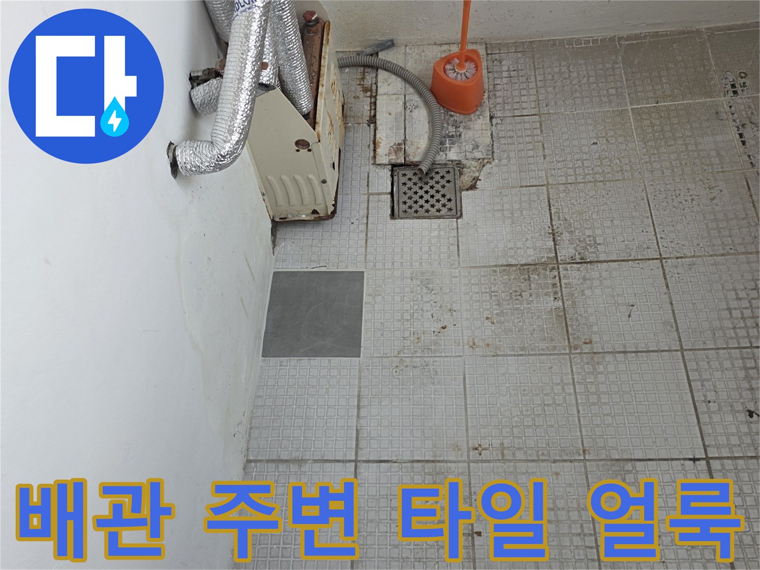계산동 현장-습기로 오염된 세탁실 벽면 타일 상세