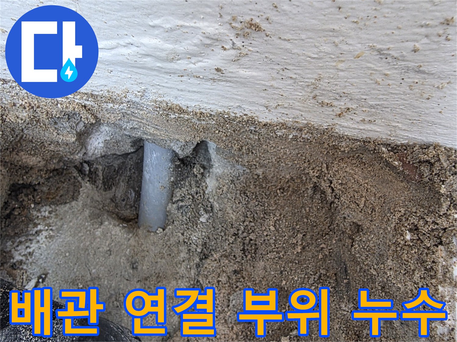 계양구 계산동-벽면 굴착 후 발견된 노후 온수 배관