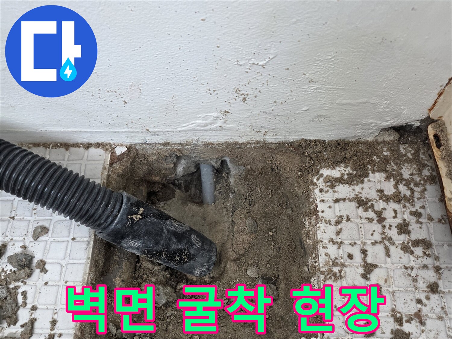 누수-발생-지점을-찾기-위해-타일을-제거한-배관-노출-상태