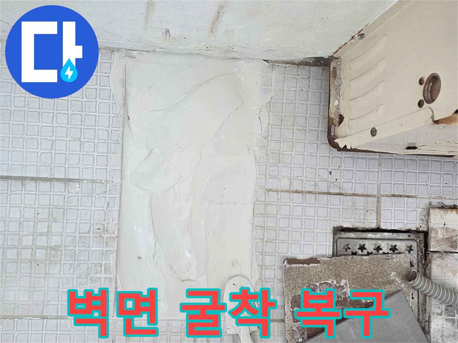누수 지점 확인 후-진행된 벽면 채움 작업 모습