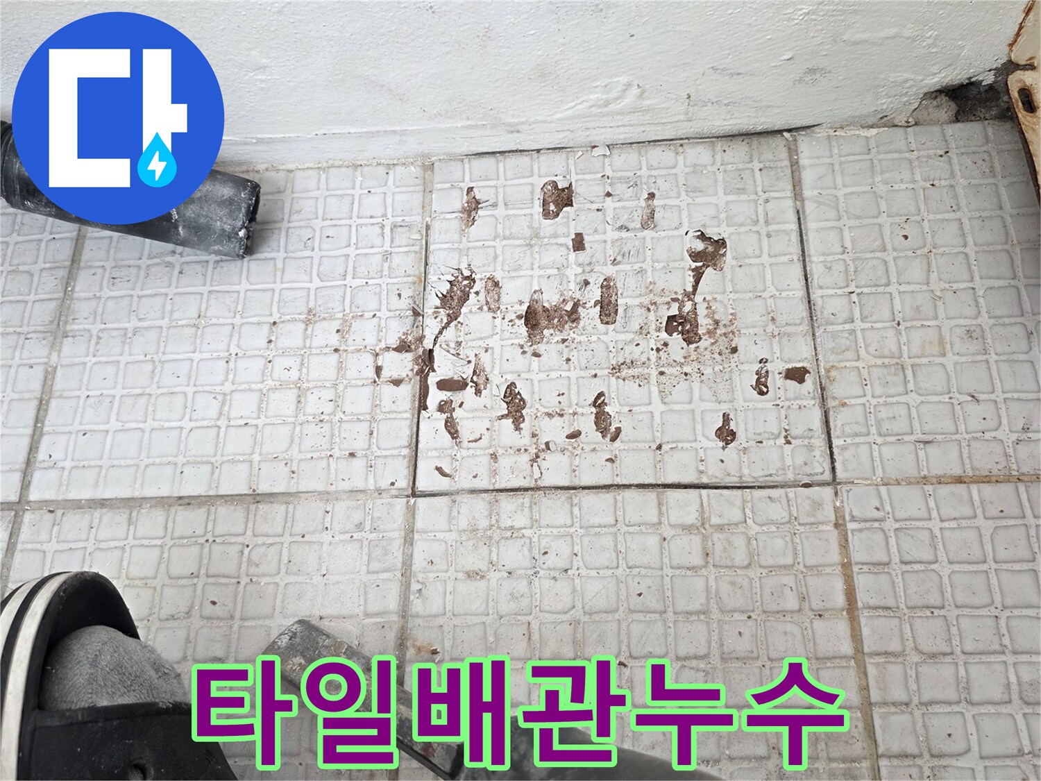 물샘-현상으로-변색된-세탁실-타일벽