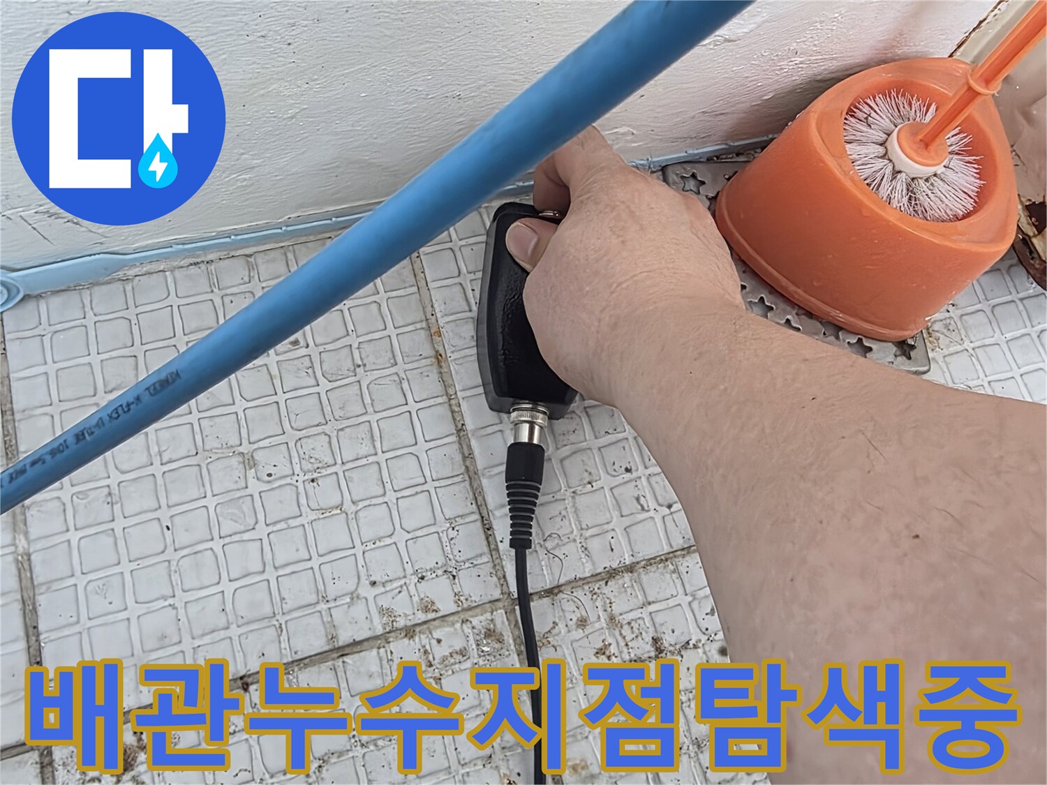 벽면-하단-타일-부근의-습도-측정-작업