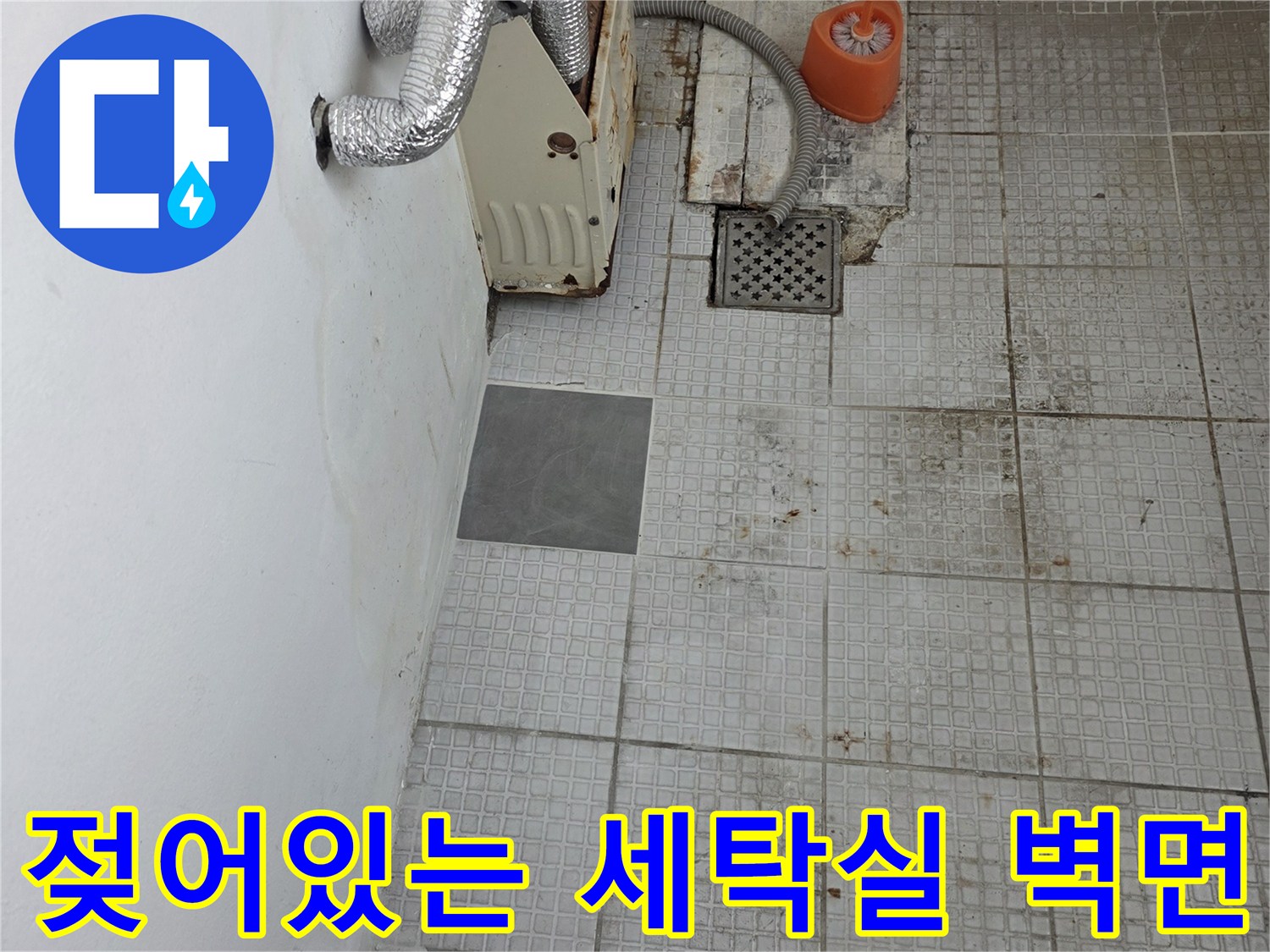 세탁실 내부의 습한 타일 벽체와 배관 주변 상황