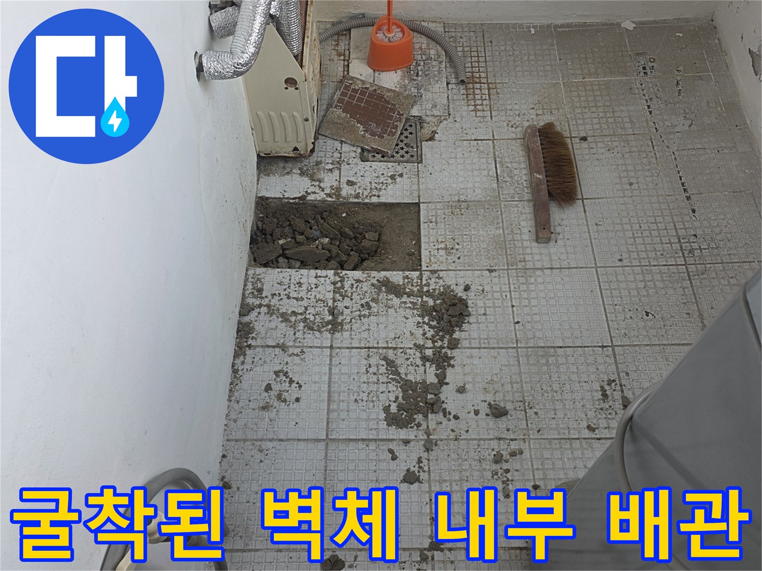 세탁실 타일벽-내부 배관 누수 부위 노출 현장