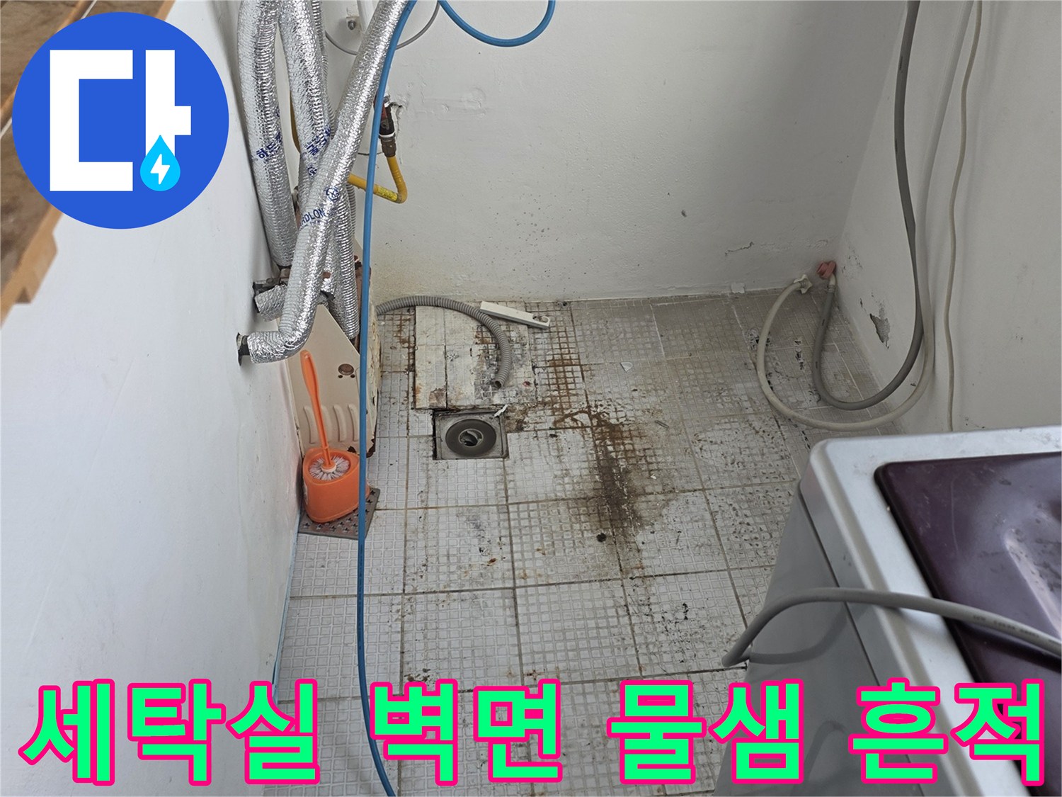 인천-계양구-세탁실-벽면-물샘-흔적-사진