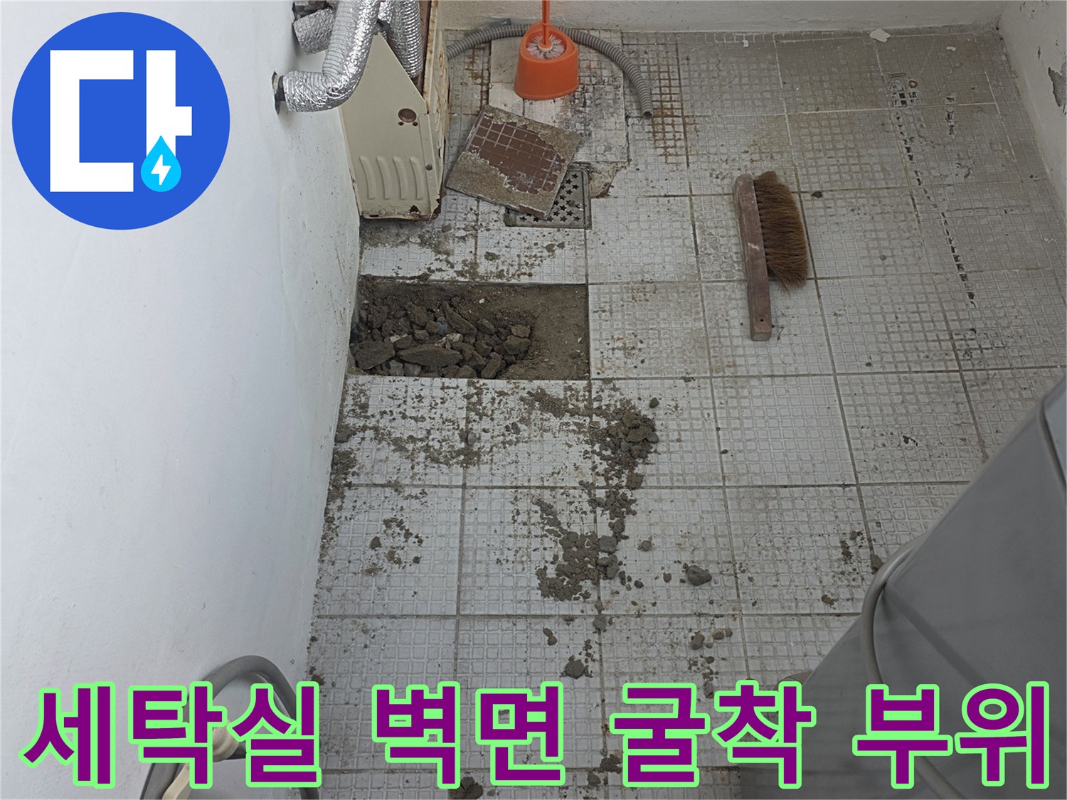 인천 계양구-세탁실-타일-내부-배관-누수-지점-노출-상태