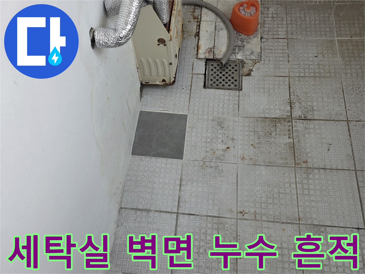인천 계양구 세탁실 타일 벽면에 나타난 습기와 물샘 흔적
