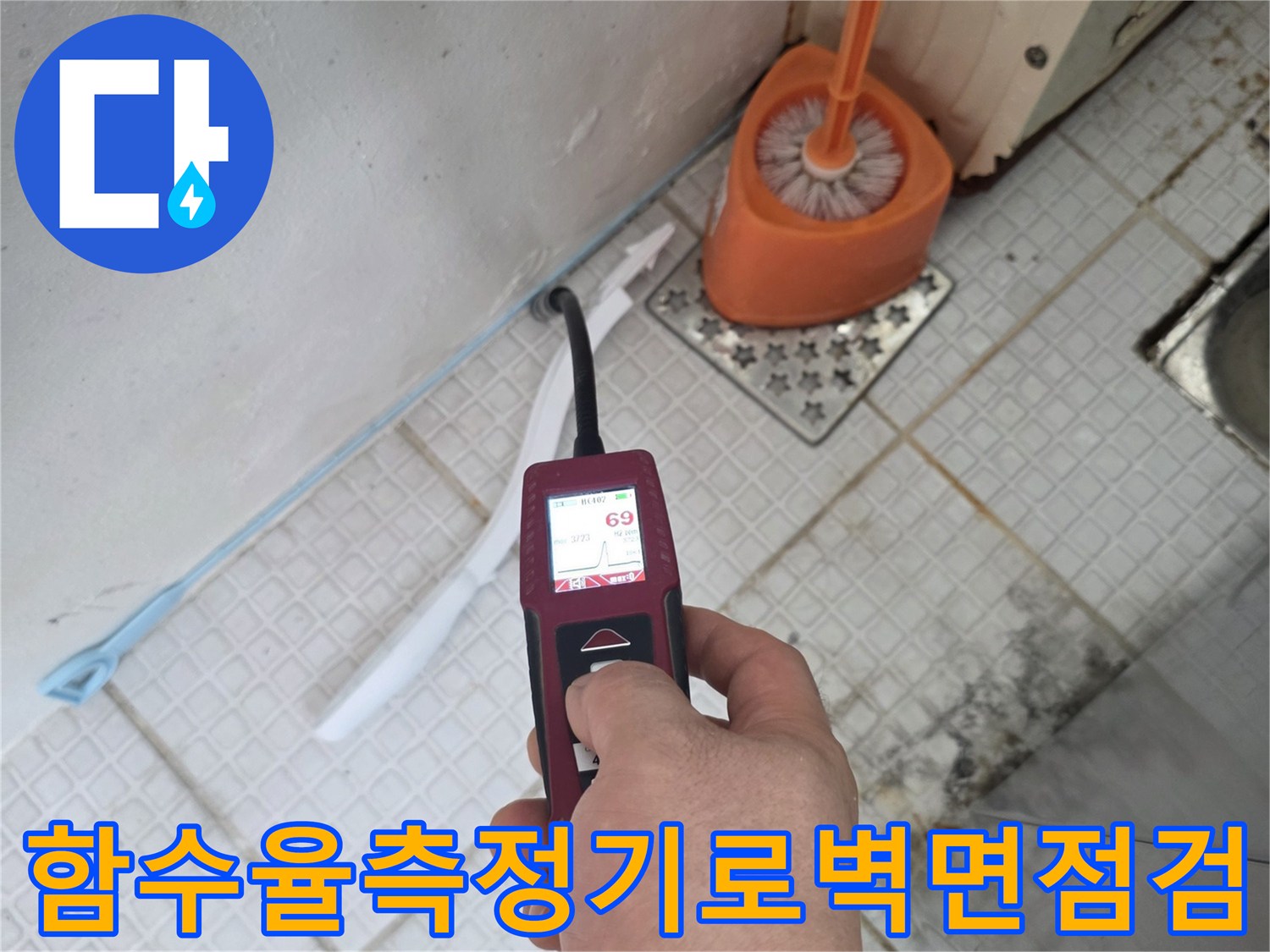 함수율 측정기를 사용하여-세탁실 벽면의 습도 수치를 확인하는 모습
