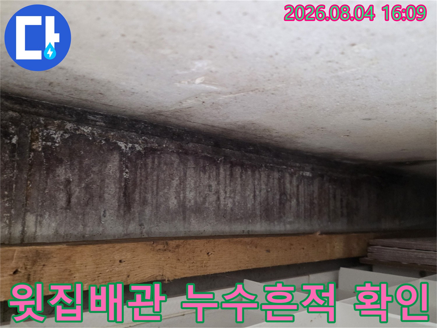 천장 배관 주변에 발생한 곰팡이와 습기 흔적을 점검하는 현장 사진