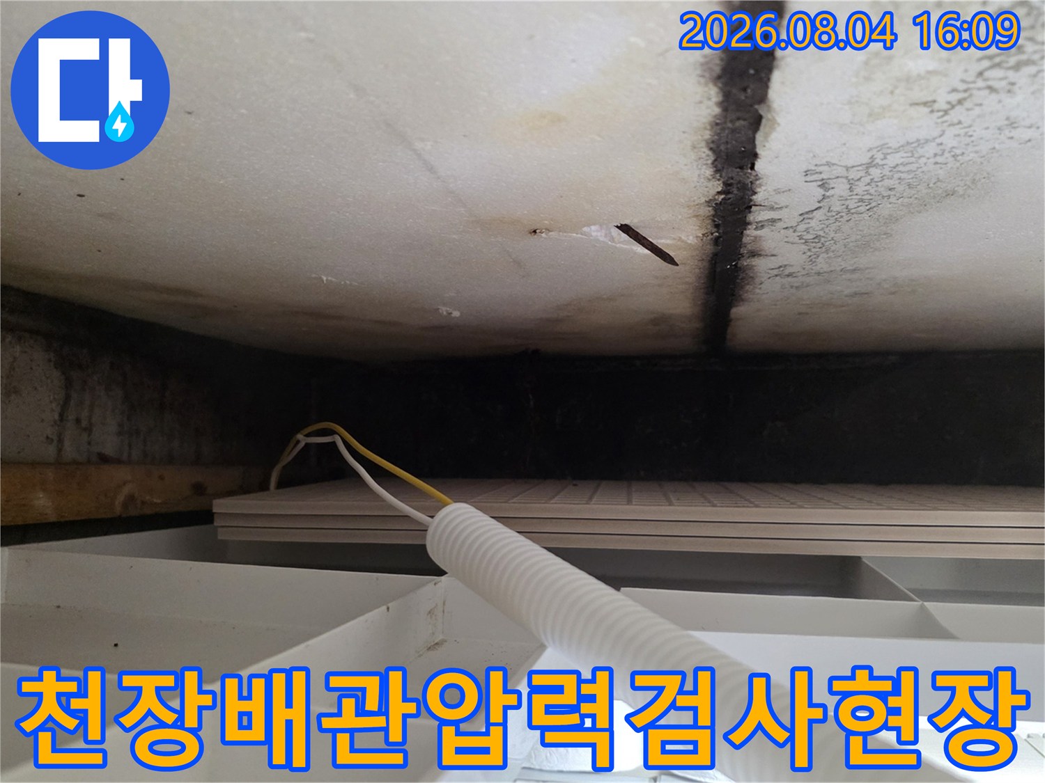 천장재질과 배관을 점검하며 압력 테스트를 진행하는 현장 모습