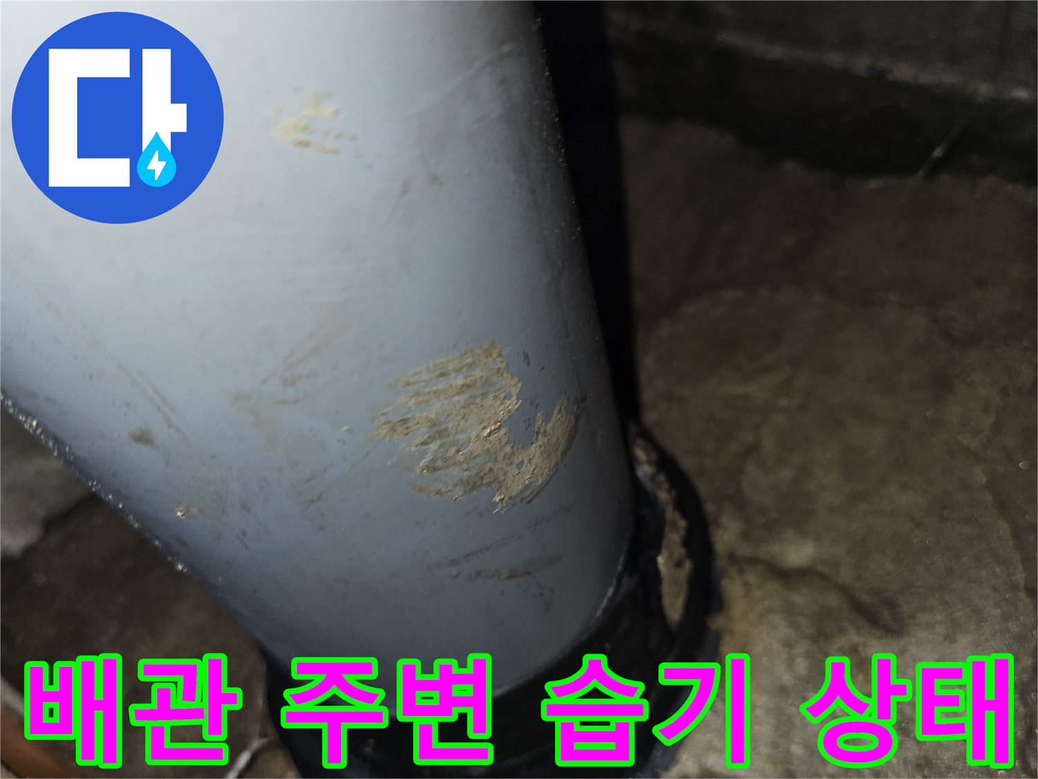 도봉구-아파트-화장실-천장-배관-주변의-습기-및-오염-상태