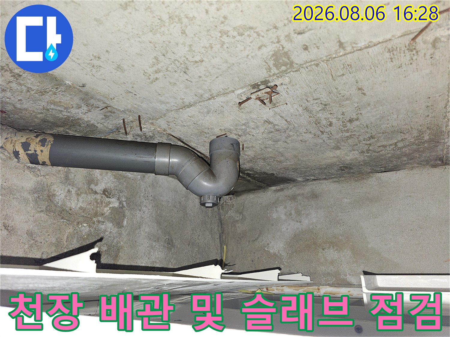 도봉동 아파트 천장 내부의 습한 콘크리트와 배관 모습