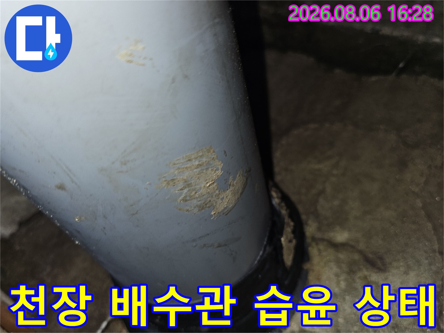 배관 슬리브 주변 콘크리트의 젖은 흔적과 오염