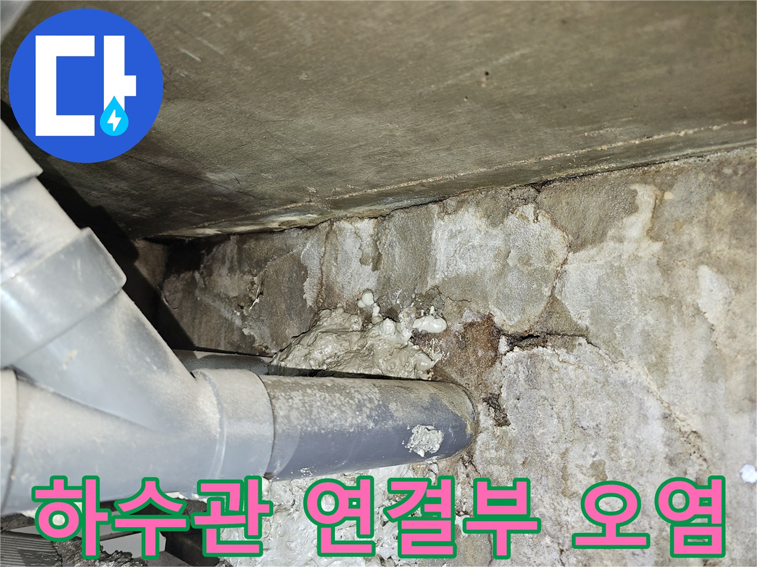 배관-연결-지점의-콘크리트-침식과-습기-흔적
