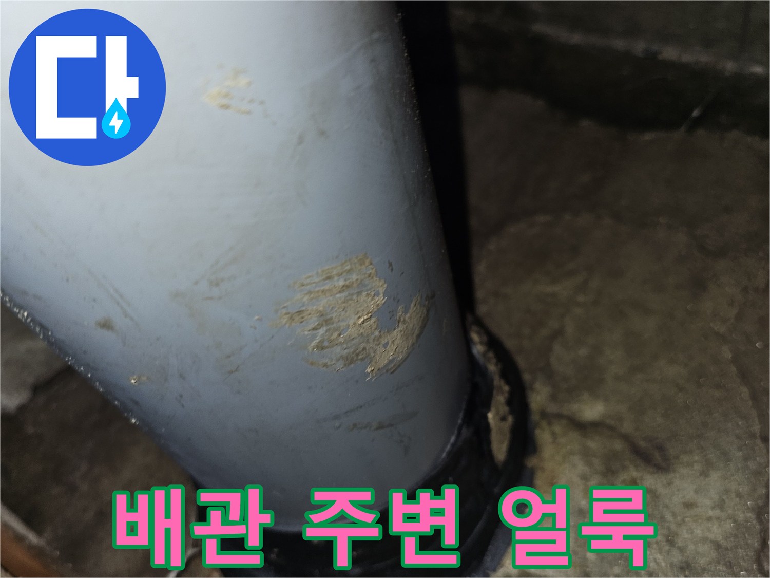 배관-표면의-얼룩과-주변-습기상태