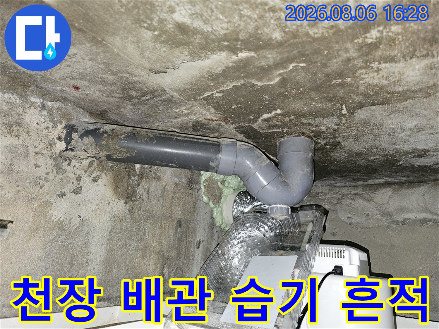 습기가 침투하여 얼룩진 천장 콘크리트와 하수 배관