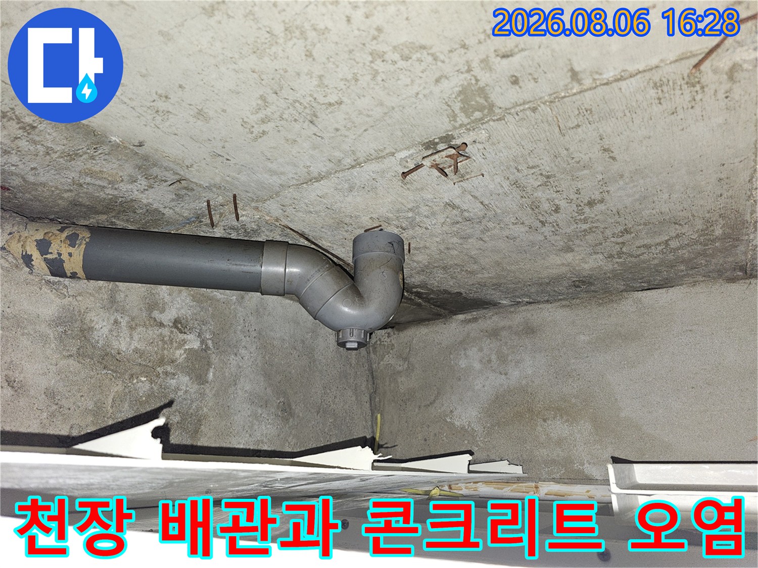 습기가 침투한 천장 슬래브와 하수 배관의 모습