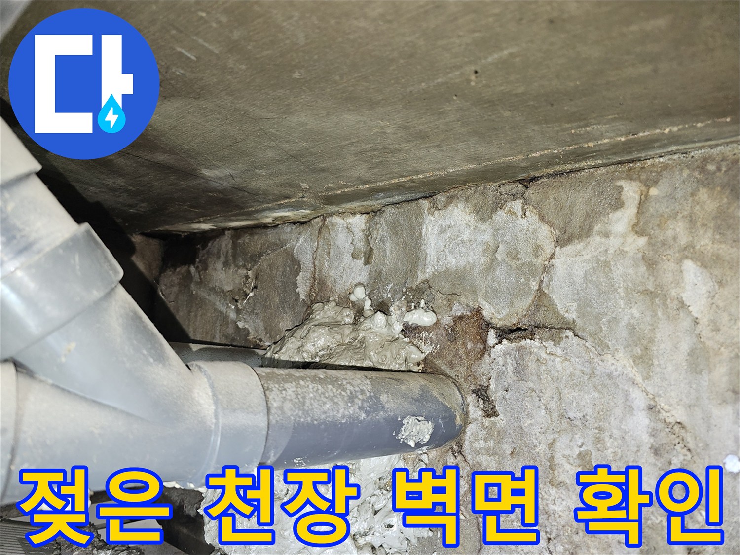 습기로-오염된-배관-주변의-콘크리트-벽체