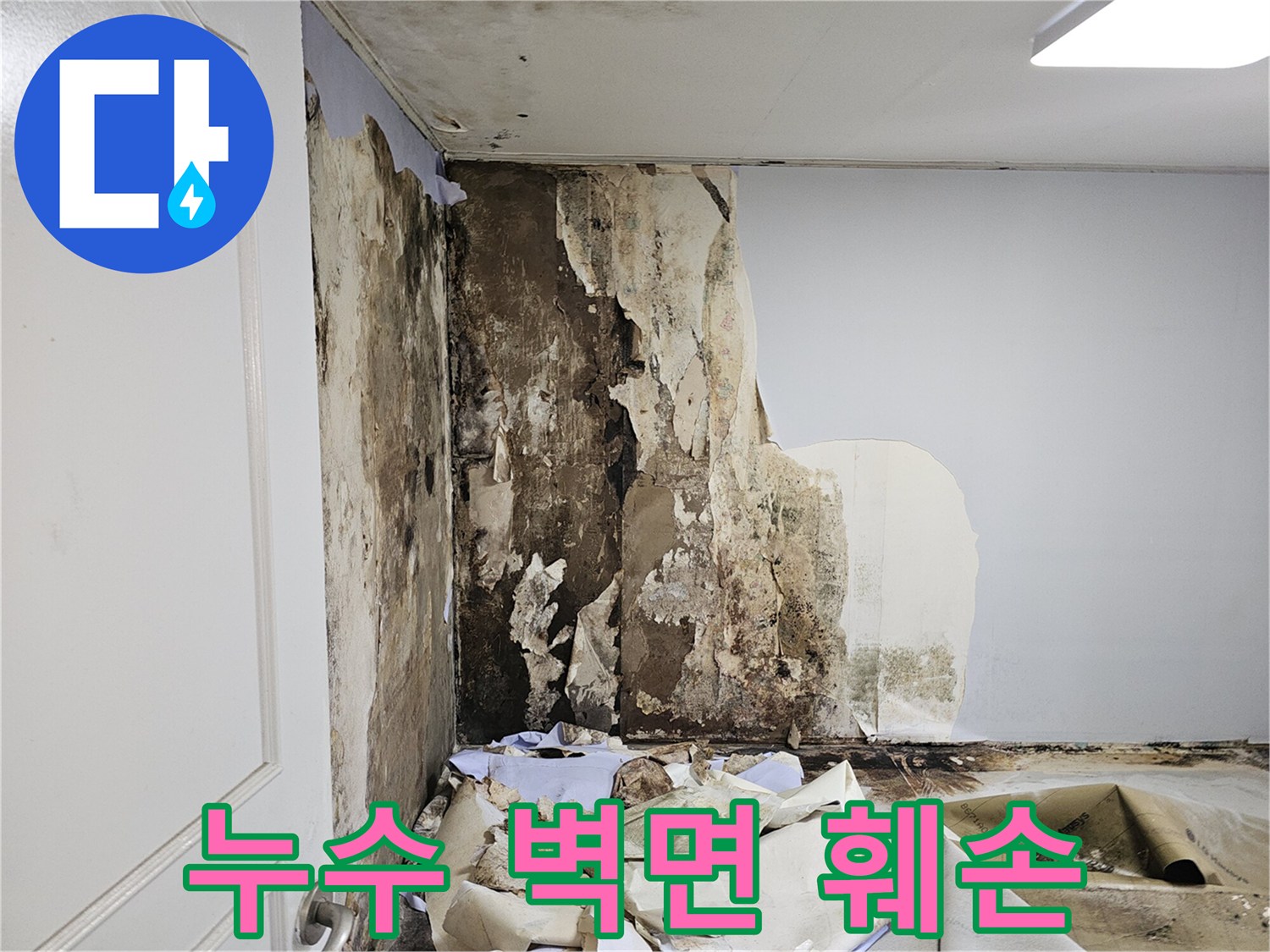 습기로-인해-벽면-마감재가-부식되고-오염된-현장