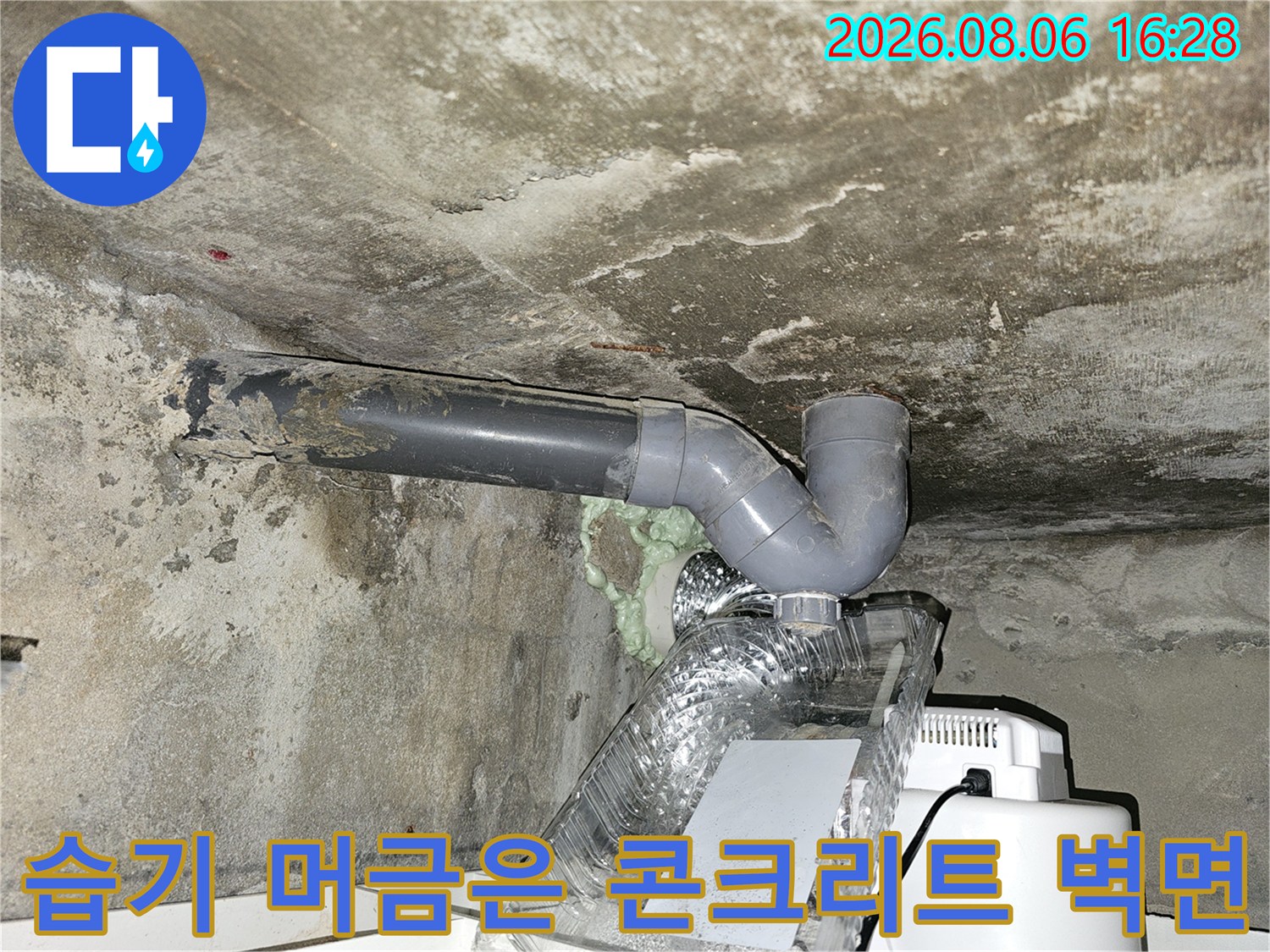 오염된 천장 슬래브와 연결된 PVC 배관의 상세 모습