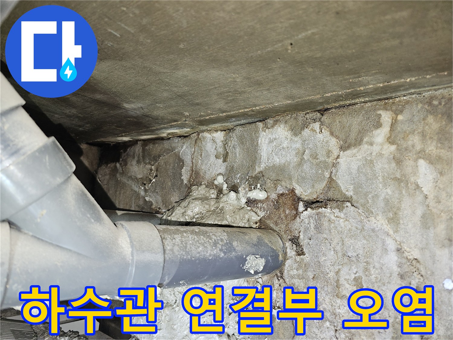 천장-내부-배관-연결-지점의-습기-및-오염-확인