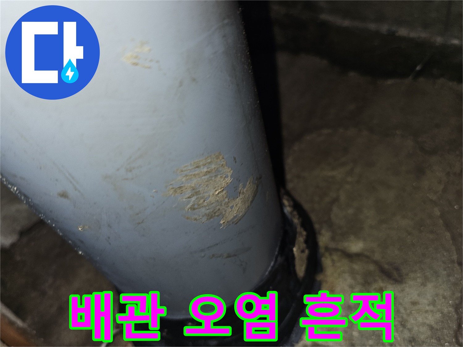 천장-내부-배관-주변의-누수-흔적-및-오염