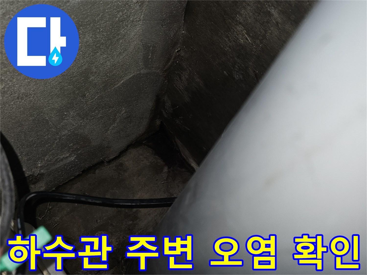 천장-내부-배관-주변의-오염된-물자국-확인