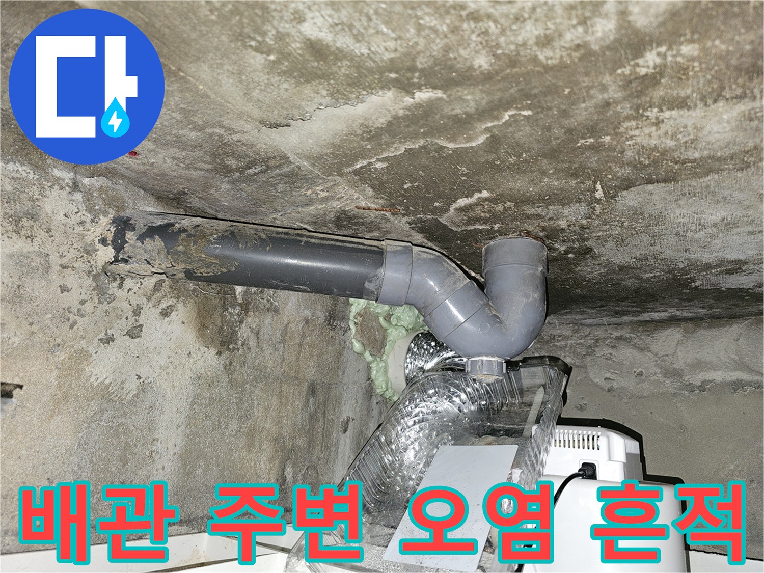 천장-배관-주변의-누수-흔적과-오염된-벽면
