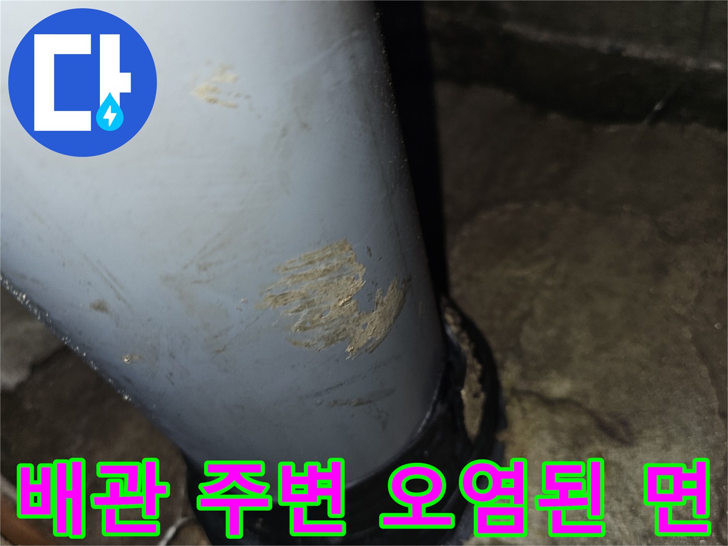 하수-배관-연결-부위의-습기와-변색된-벽면