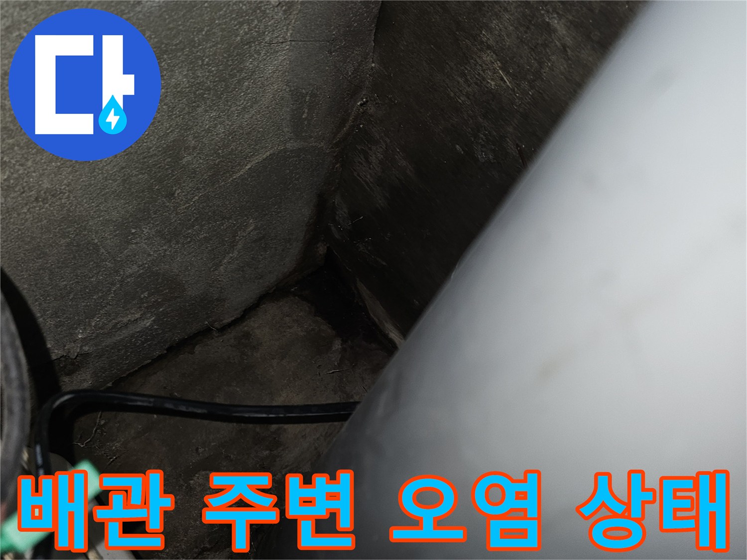 하수관 연결 부위 근처의 배관 오염 및 물기 흔적 촬영