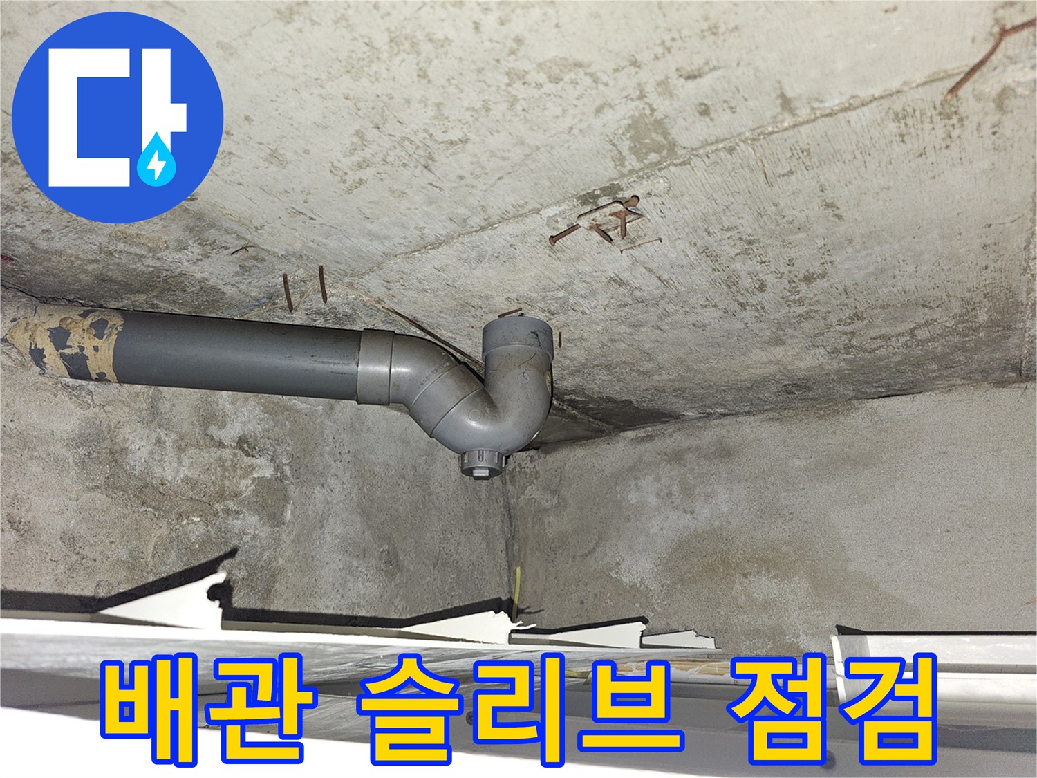 화장실-천장-배관-주변의-습기-및-오염-상태