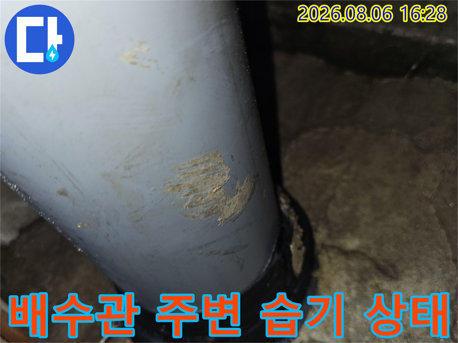 화장실 천장 배수관-슬리브 주변의 젖은 콘크리트와 배관 연결 부위