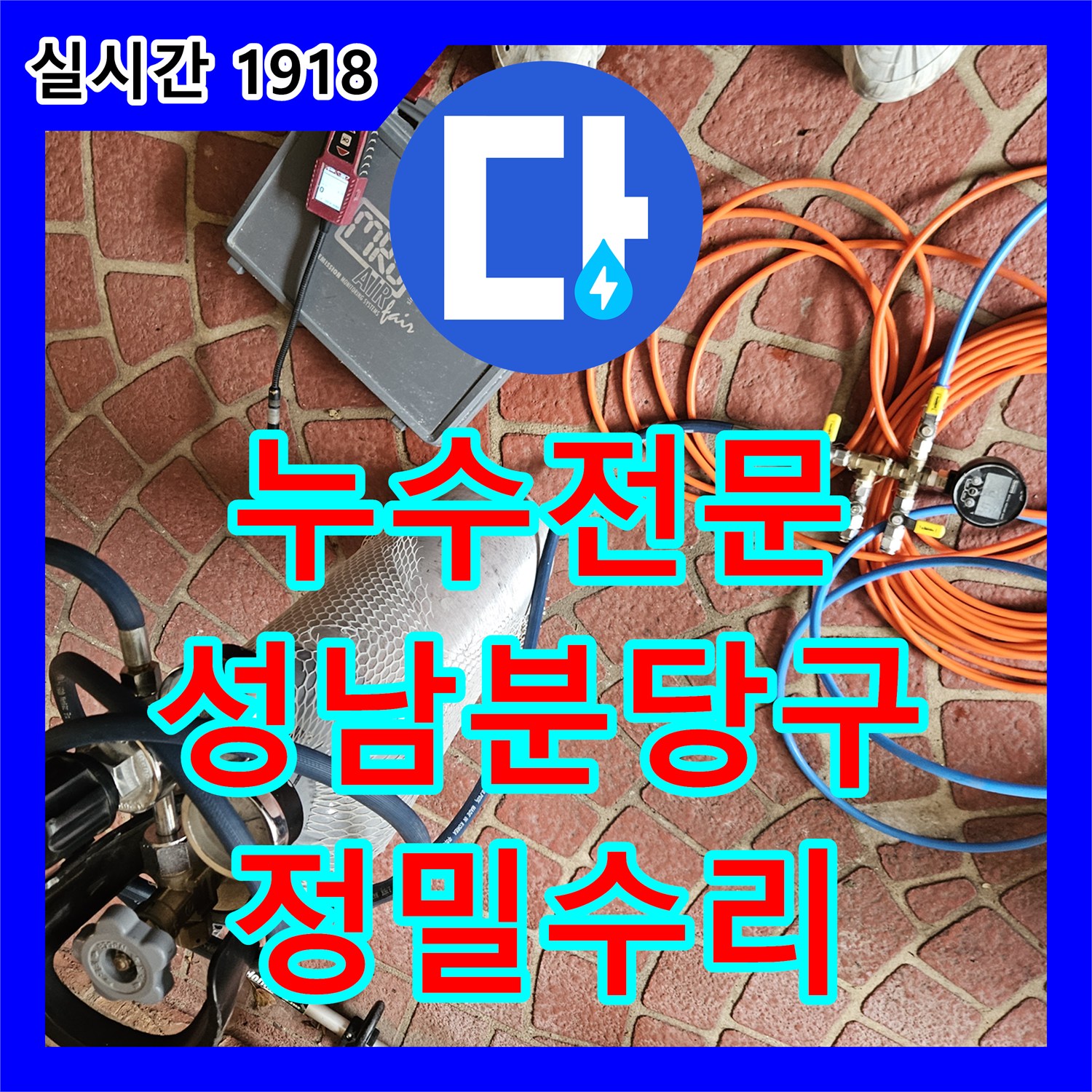 누수전문 보일러실 동파이프 용접 부위의 재발 누수를 가스 탐지로 찾아내 수선한 성남시 분당구 구미동 사례