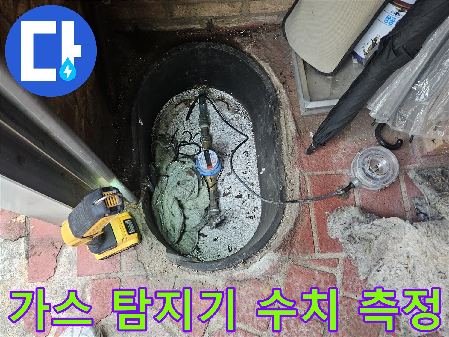 빨간색 가스 탐지기로 누수 지점을 추적하는 장면