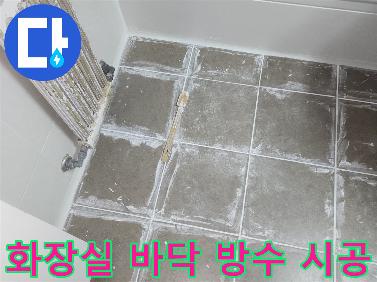 고양시 덕양구 아파트-욕실 타일 사이 침투 방수제 도포 작업 중인 모습