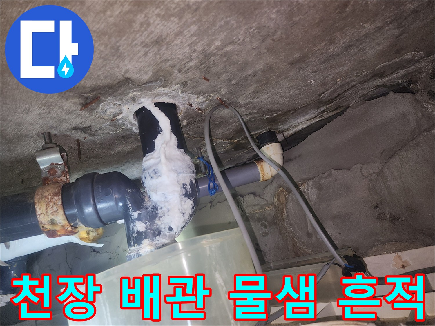 고양시-덕양구-아파트-화장실-천장-배관-누수-흔적-사진
