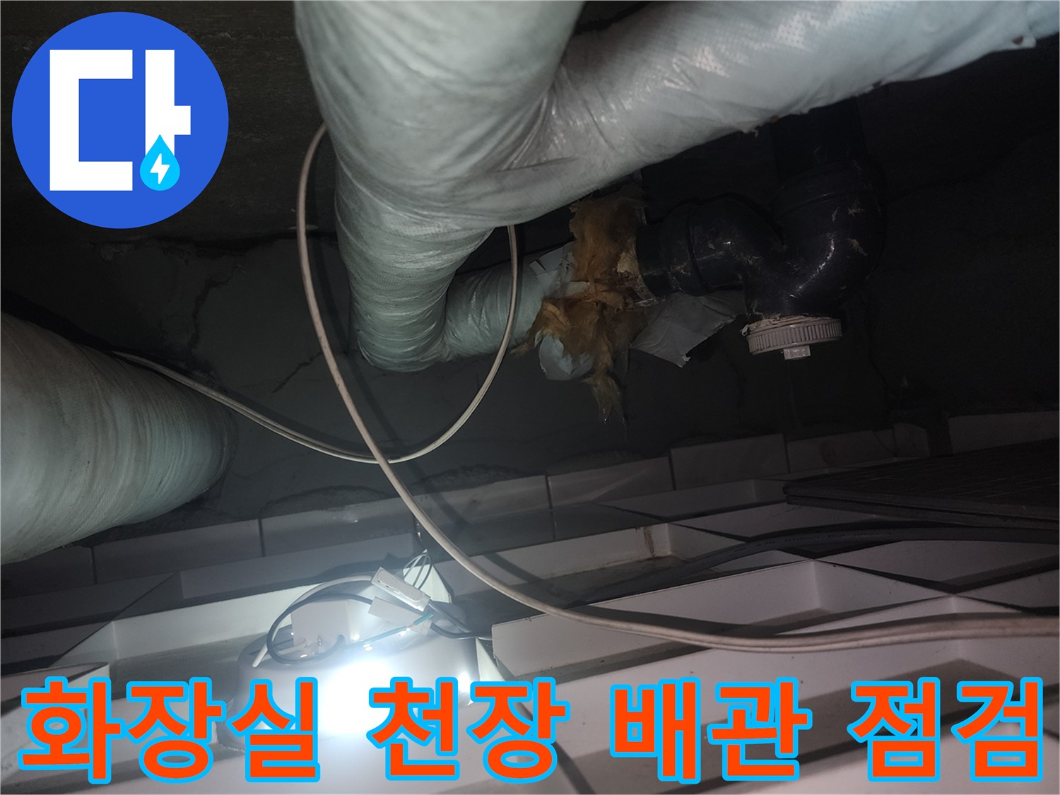 고양시-아파트-화장실-천장-배관-및-보온재-상태-확인