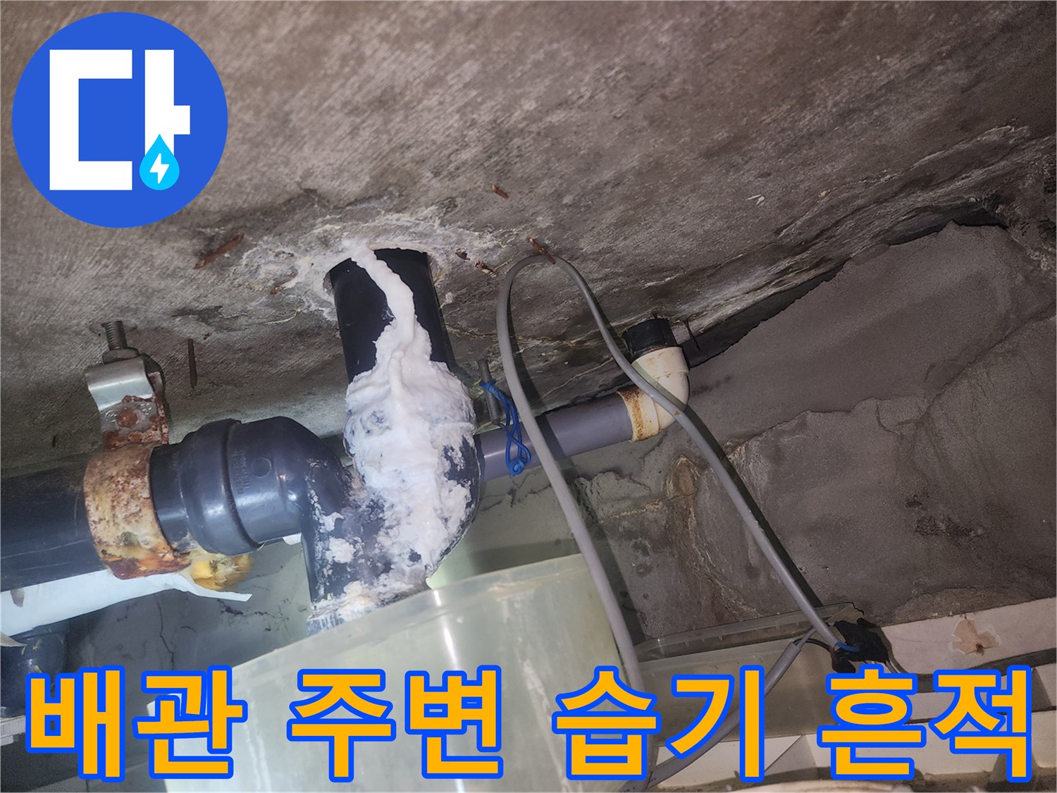 배관-연결-부위-주변의-물기-및-백화-현상-사진