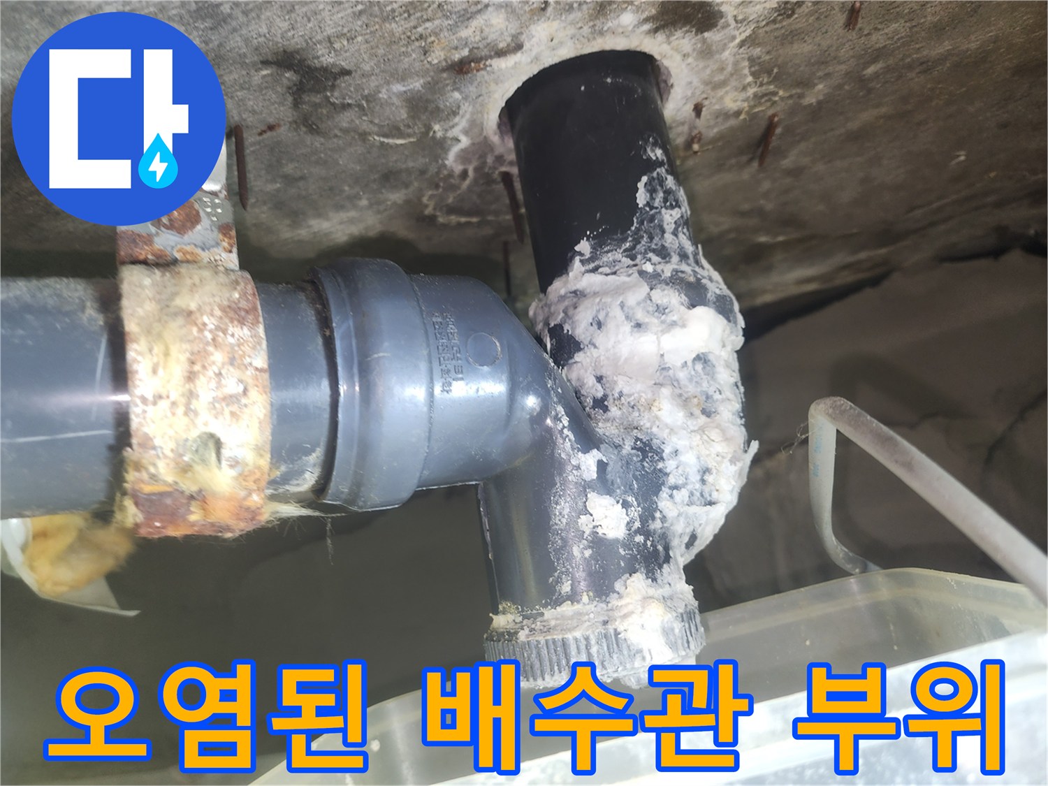 배수관-연결-지점에-발생한-하얀색-석회물-흔적