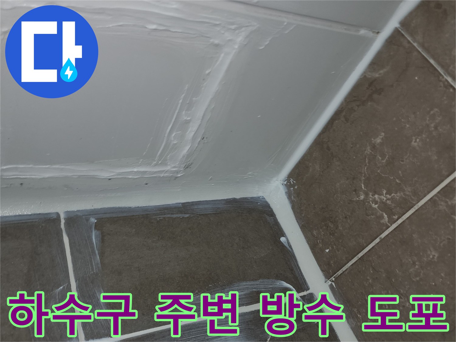 배수구-유가-틈새-누수-차단-방수제-시공
