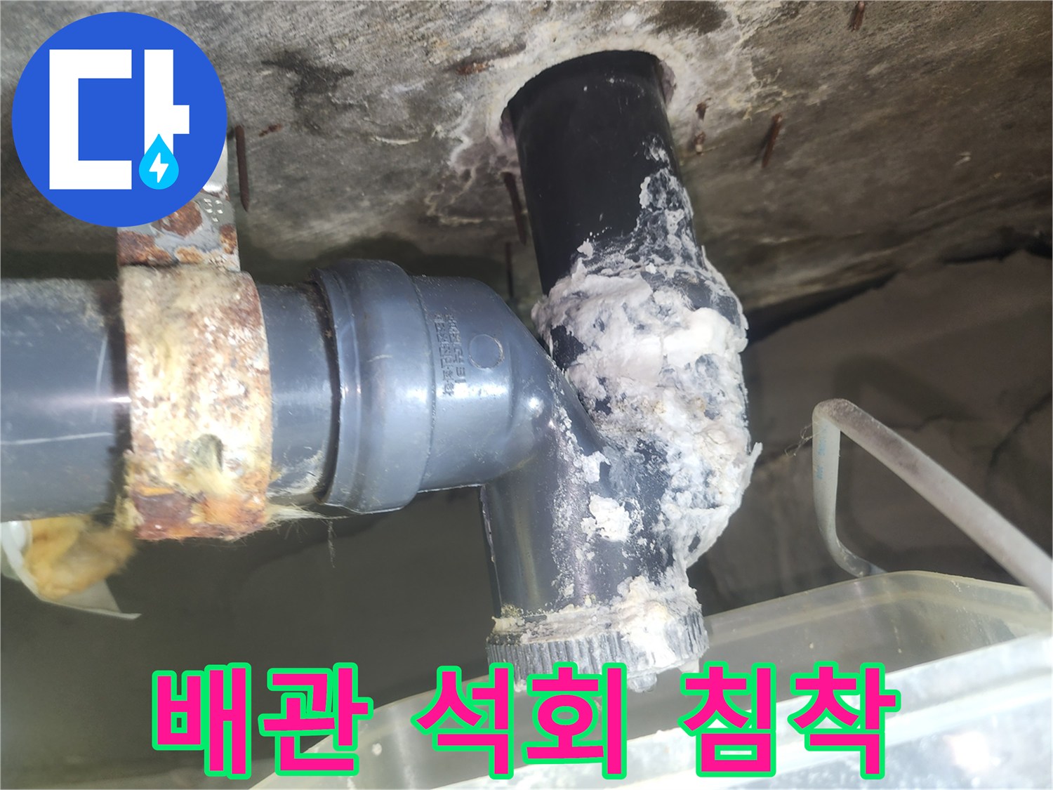 석회 성분이 굳어 있는 배관 연결 부위 사진