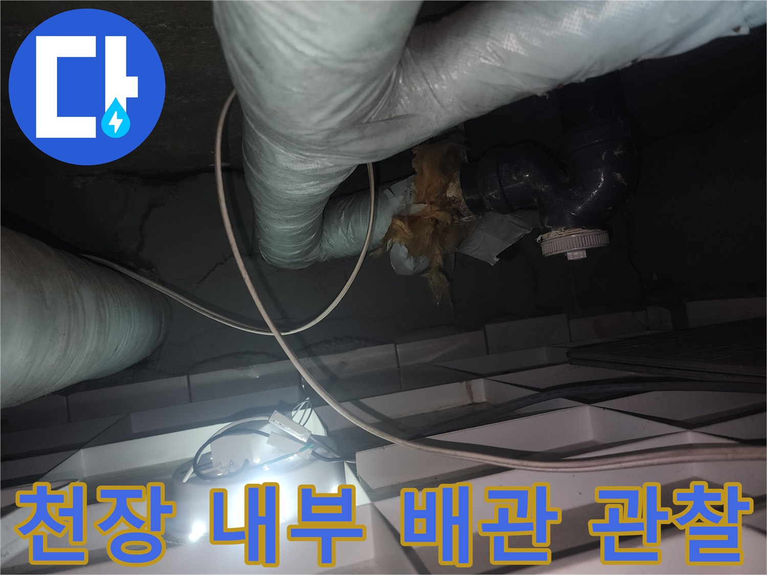 아파트-천장-내부의-보온재-감긴-배관-및-밸브-상태
