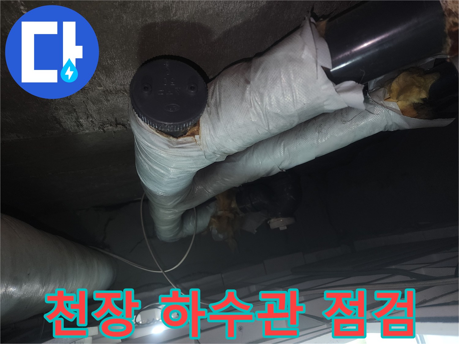 아파트-천장-하수관-및-배관-보온재-육안-점검